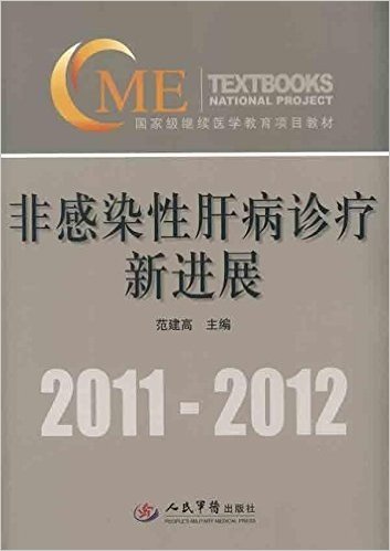 2011-2012国家级继续医学教育项目教材:非感染性肝病诊疗新进展(附光盘1张)