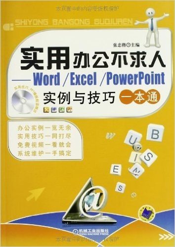 实用办公不求人:Word/Excel/PowerPoint实例与技巧一本通(附光盘)