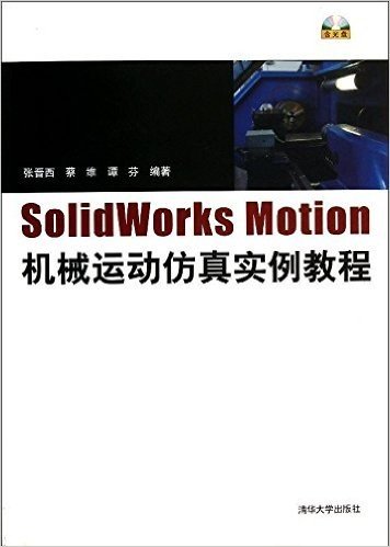 SolidWorks Motion机械运动仿真实例教程(附光盘)