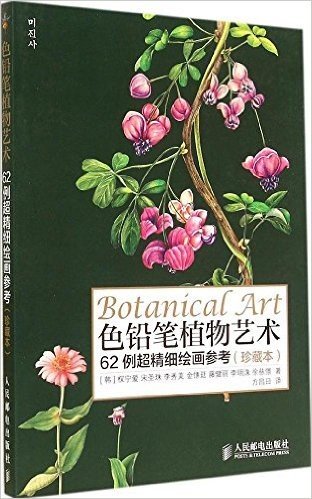 色铅笔植物艺术:62例超精细绘画参考(珍藏本)