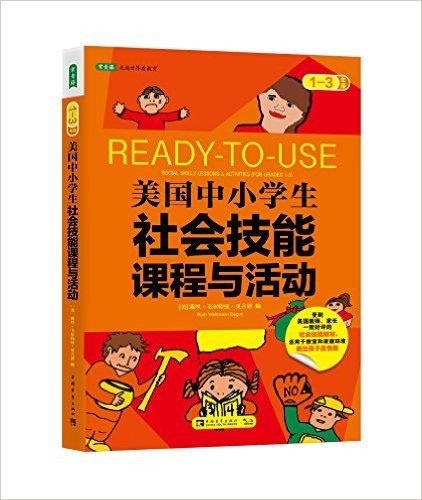 美国中小学生社会技能课程与活动(1-3年级)