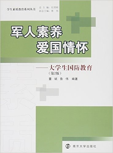 军人素养.爱国情怀-大学生国防教育(第2版)