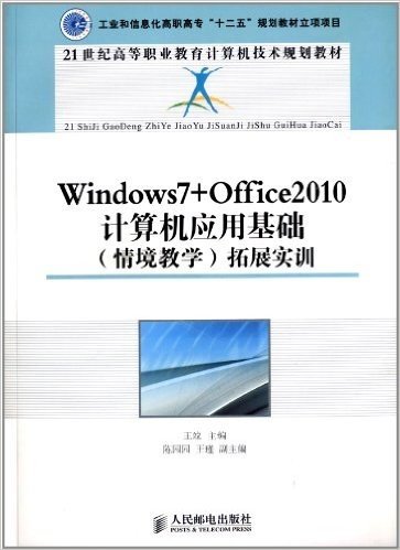 21世纪高等职业教育计算机技术规划教材:Windows7+Office2010计算机应用基础(情境教学)拓展实训
