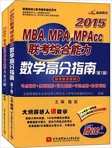 赢家图书·(2015)管理类硕士联考辅导指定用书:MBA、MPA、MPAcc联考综合能力数学高分指南+数学历年真题名家详解(套装共2册)