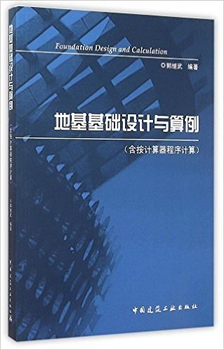 地基基础设计与算例（含按计算器程序计算）