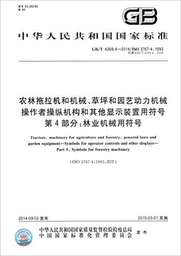 农林拖拉机和机械、草坪和园艺动力机械·操作者操纵机构和其他显示装置用符号·第4部分:林业机械用符号(GB/T 4269.4-2014)