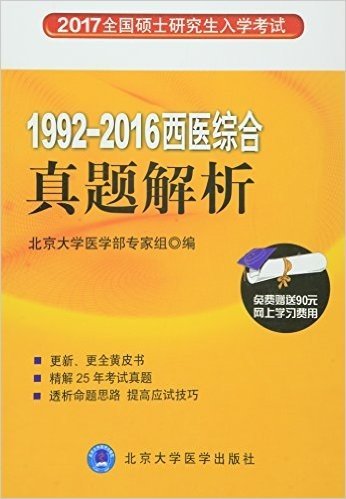 1992-2016西医综合真题解析(第5版)