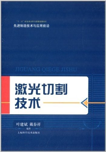 先进制造技术与应用前沿:激光切割技术