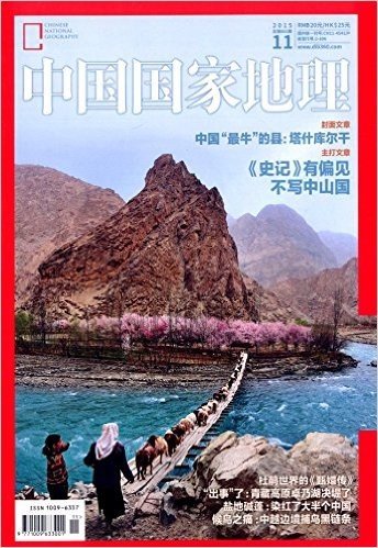 中国国家地理(2015年11月刊)