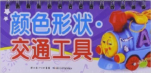 海豚低幼馆·宝宝益智翻翻乐:颜色形状交通工具