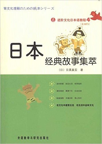进阶文化日本语教程(4):日本经典故事集萃(附MP3光盘1张)