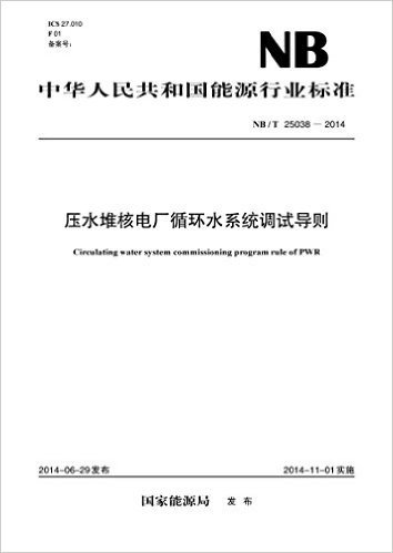 中华人民共和国能源行业标准:压水堆核电厂循环水系统调试导则(NB/T25038-2014)