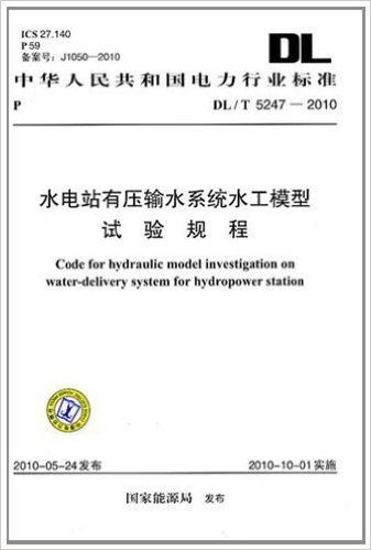 中华人民共和国电力行业标准(DL/T 5247-2010):水电站有压输水系统水工模型试验规程