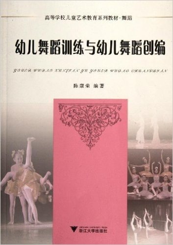 舞蹈高等学校儿童艺术教育系列教材:幼儿舞蹈训练与幼儿舞蹈创编(附光盘)