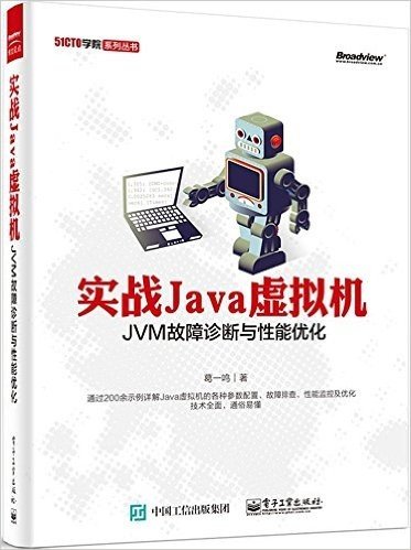 实战Java虚拟机:JVM故障诊断与性能优化