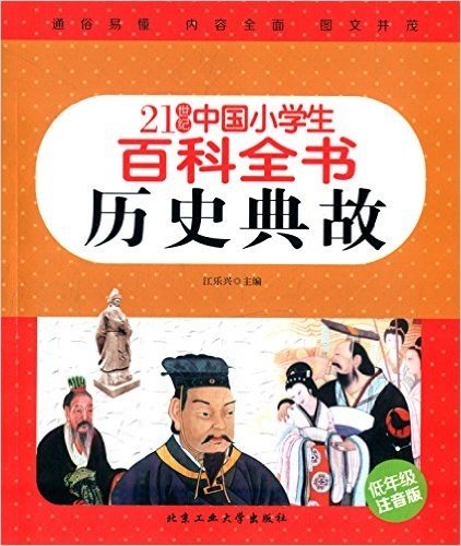 21世纪中国小学生百科全书:历史典故(低年级注音版)