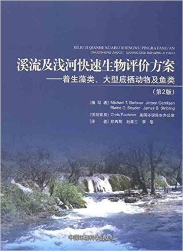 溪流及浅河快速生物评价方案:着生藻类大型底栖动物及鱼类(第2版)
