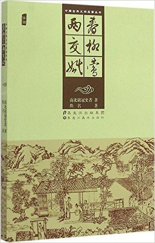 春柳莺两交婚(插图)/中国古典文学名著丛书