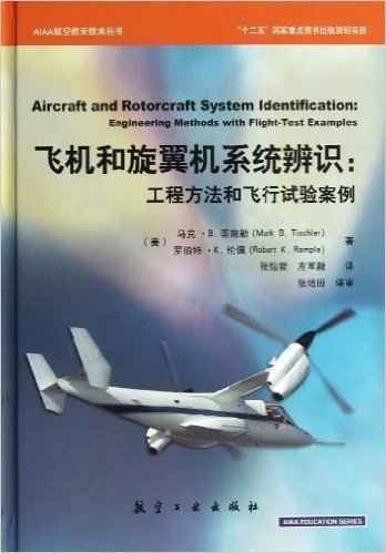 AIAA航空航天技术丛书•飞机和旋翼机系统辨识:工程方法和飞行试验案例