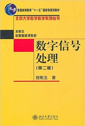 数字信号处理(第2版)