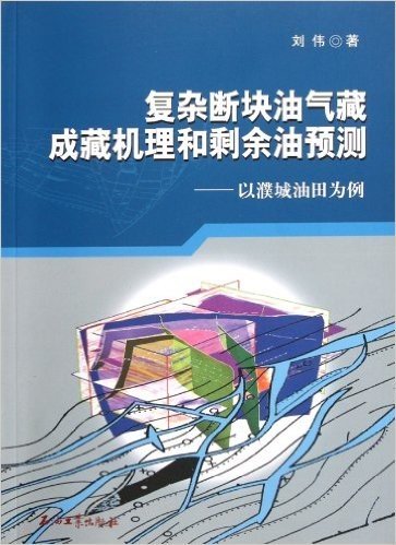 复杂断块油气藏成藏机理和剩余油预测:以濮城油田为例