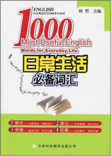 挂在嘴边常用1000单字系列•日常生活必备词汇