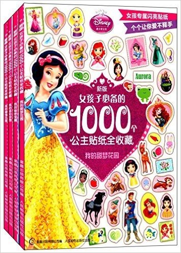 新版女孩子必备的1000个公主贴纸全收藏(1-4)(套装共4册)