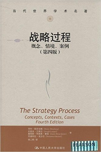 战略过程:概念、情境、案例(第4版)
