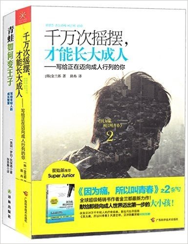 青蛙如何变王子+千万次摇摆,才能长大成人(套装共2册)