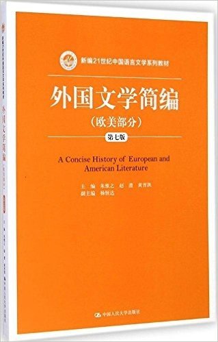 新编21世纪中国语言文学系列教材:外国文学简编(欧美部分)(第七版)