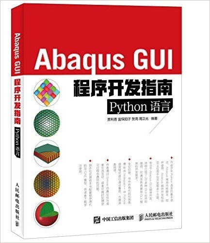 Abaqus GUI程序开发指南(Python语言)