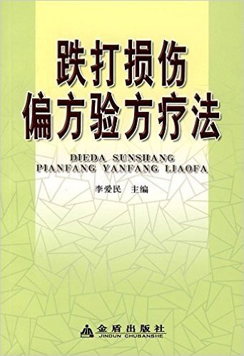 跌打损伤偏方验方疗法