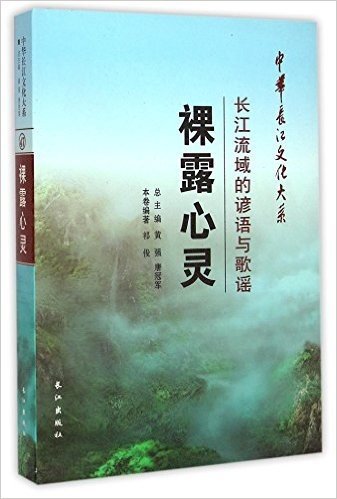 裸露心灵(长江流域的谚语与歌谣)(精)/中华长江文化大系