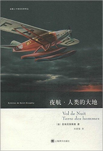 法国二十世纪文学译丛:夜航·人类的大地