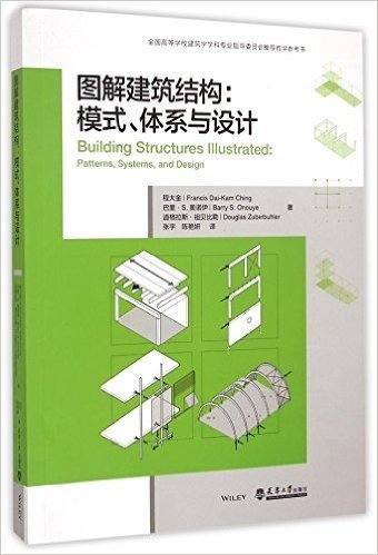 图解建筑结构:模式、体系与设计
