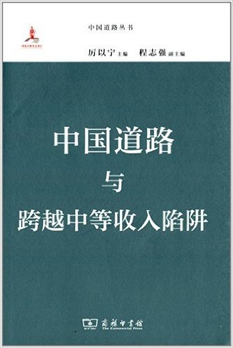 中国道路丛书:中国道路与跨越中等收入陷阱