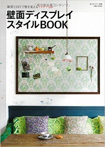 壁面ディスプレイスタイルBOOK: 雑貨とDIYで壁を変えるアイデア150