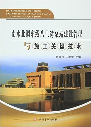 南水北调东线八里湾泵站建设管理与施工关键技术