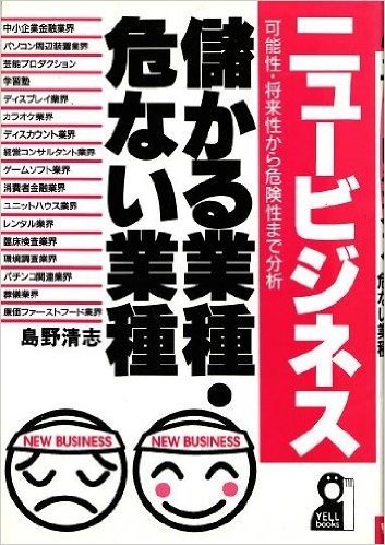 ニュービジネス儲かる業種·危ない業種 可能性·将来性から危険性まで分析