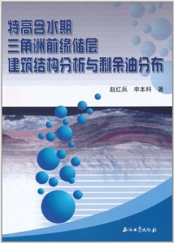 特高含水期三角洲前缘储层建筑结构分析与剩余油分布