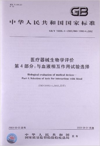 中华人民共和国国家标准•医疗器械生物学评价(第4部分):与血液相互作用试验选择(GB/T16886.4-2003)