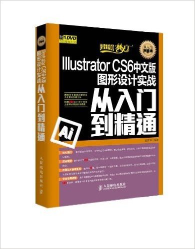 Illustrator CS6中文版图形设计实战从入门到精通(附光盘)