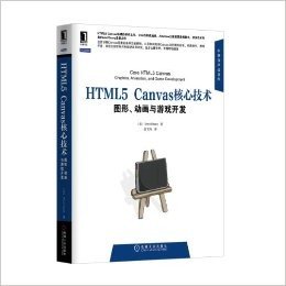HTML5 Canvas核心技术:图形、动画与游戏开发