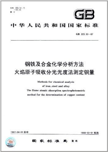 中华人民共和国国家标准:钢铁及合金化学分析方法火焰原子吸收分光光度法测定铜量(GB 223.53-87)