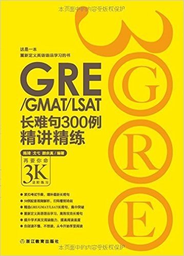 GRE/GMAT/LSAT长难句300例精讲精练