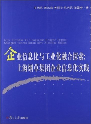 企业信息化与工业化融合探索:上海烟草集团企业信息化实践
