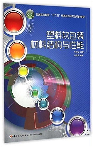 普通高等教育"十二五"精品规划研究生系列教材:塑料软包装材料结构与性能