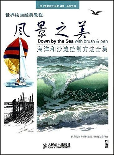 世界绘画经典教程：风景之美：海洋和沙滩绘制方法全集