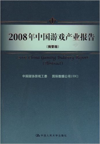 2008年中国游戏产业报告(摘要版)