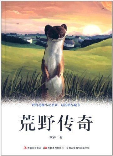 牧铃动物小说系列:荒野传奇